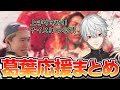 【師弟杯】葛葉を応援するチャンボン老師まとめ!【ボンちゃん/葛葉】