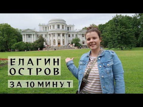 Елагин Остров в Санкт-Петербурге | И почему туристы о нем ничего не знают?