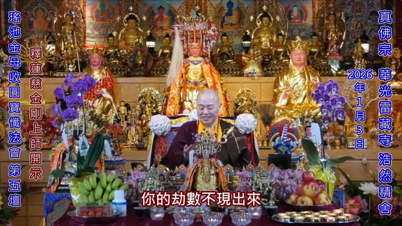 一切都是最好的安排 — 釋蓮慈金剛上師 開示