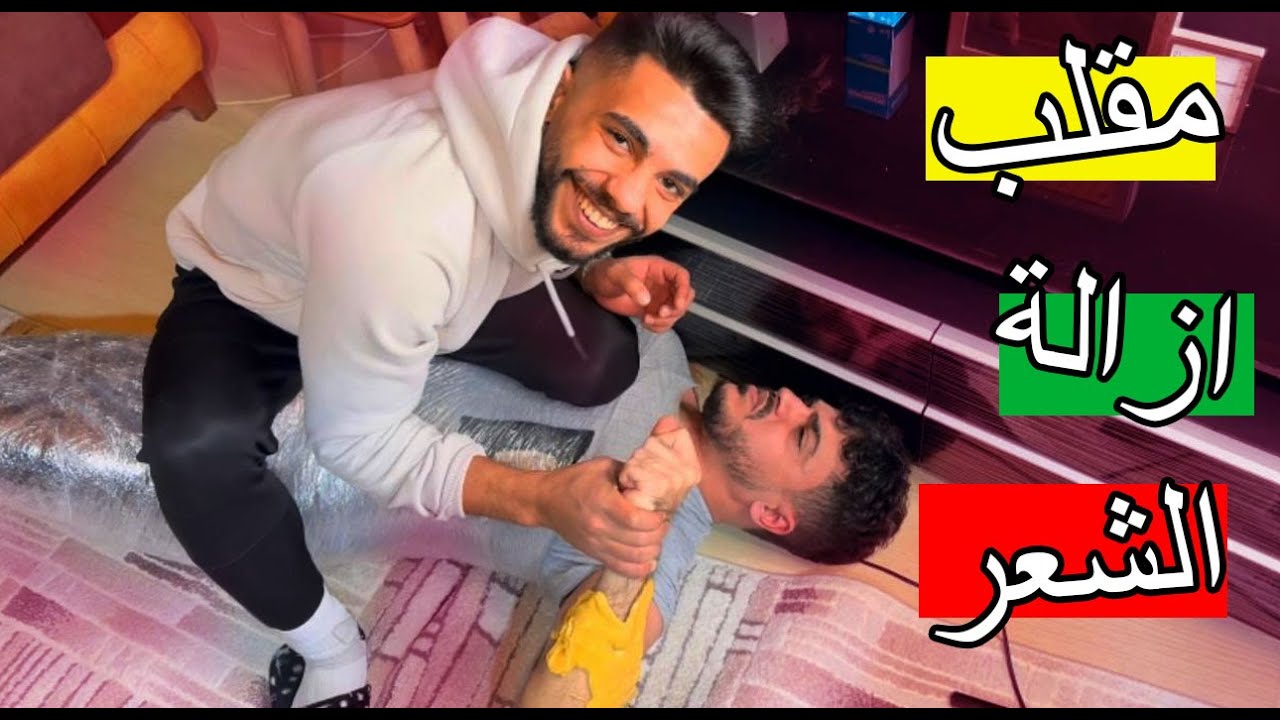 مقلب ازالة الشعر في الميم صار يبكي ؟؟ اول مرة بعصب هيك …!!!