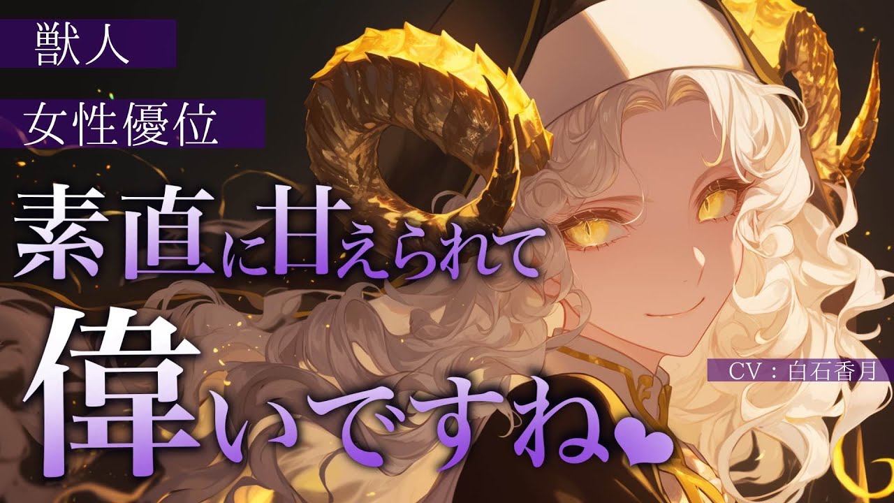 【人外/女性上位】羊獣人シスターに誑かされる話【男性向けチュエーションボイス/ASMR】