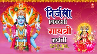 निर्जला एकादशी गायत्री जयंती | Nirjala Ekadashi Gayatri Jayanti | Gayatri Mantra,Om Jai Jagdish Hare