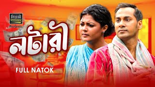 Lottery | লটারী | Sajol | Moushumi Hamid | Raisul Islam Asad | Sabnam Parvin | New Natok