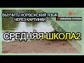 Выучить норвежский язык через картинки |норвежский язык словарь средняя школа2 | Golearn