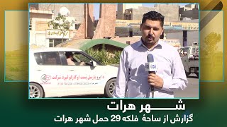 Ariana Herat: Report from Falaka 29 Hamal area / آریانا هرات: گزارش از ساحۀ  فلکه ۲۹ حمل شهر هرات