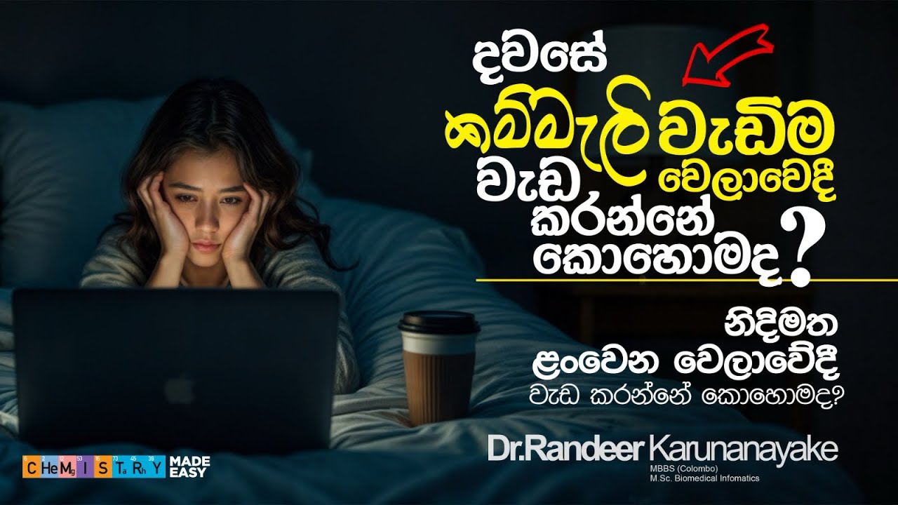 දවසට පැය 15 ක් පාඩම් කරන රහස