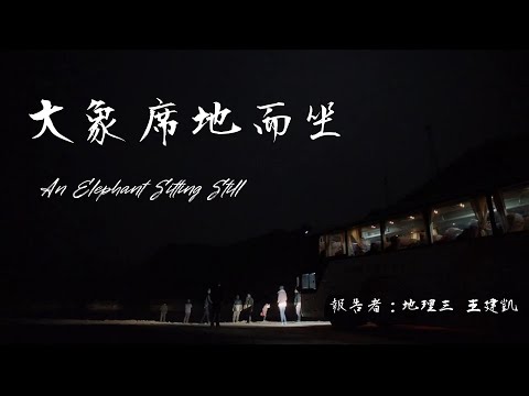 世界是一片荒原 _《大象席地而坐》：社會學電影評論 ( 地理三  王建凱 )