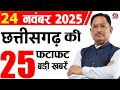 24 November 2025 CG News Today | CG Samachar | Chhattisgarh Breaking News | CM Vishnu Deo Sai News