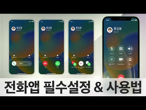   아이폰 전화앱 필수설정 사용법 총정리
