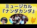 『ナンダカンダ』ミュージカルの経緯