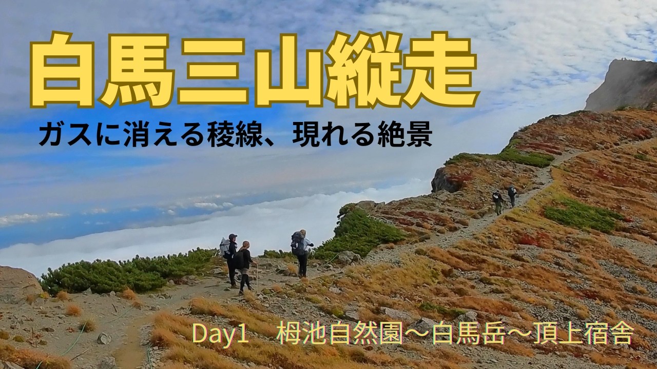 【白馬三山縦走】 Day1　白馬岳、杓子岳、白馬鑓ヶ岳