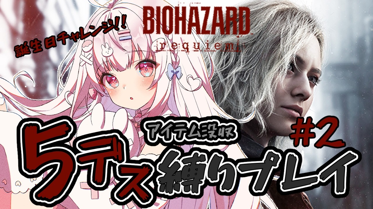 【 5デスで没収 】今日はノーコンいけそう（フラグ）2日目【 バイオ9 】