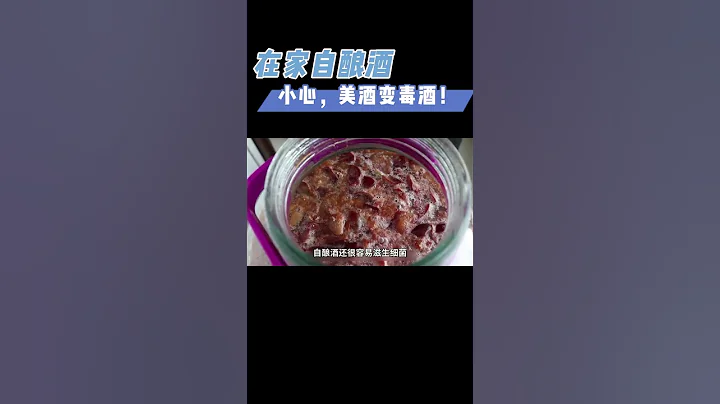 爸妈爱喝的自酿酒，可能是一杯毒酒！！！#自酿 #果酒 #健康饮食  #危险  #涨知识  #酒 - 天天要闻