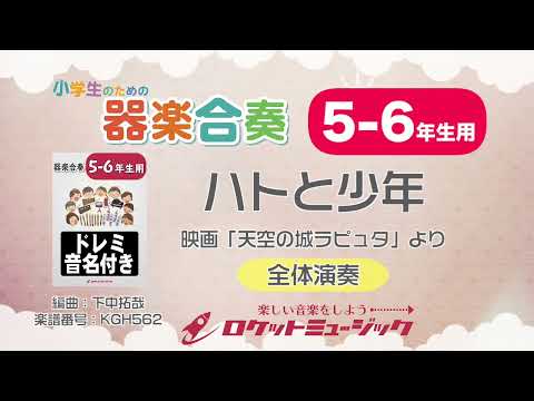 ハトと少年(映画「天空の城ラピュタ」より)【5-6年生用】 久石 譲