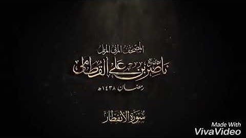 شيخ ناصر القطامى سورة الانفطار ژيرنووسى كوردى