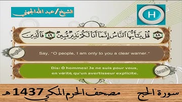 سورة الحج 1437 هـ للشيخ عبد الله الجهني