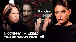 видео: Мосейчук + Олена Дума: Мені казали, що я програю цей срач картинка: Мосейчук + Олена Дума: Мені казали, що я програю цей срач
