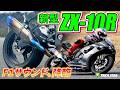 【新型ZX-10R】スリップオンの常識を覆す!?「隠れた神マフラー」の音がF1過ぎた!【イヤホン推奨】