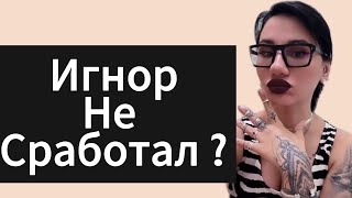 видео: Почему не работает ИГНОР? Реальная история возврата! Как вернуть БЫВШУЮ быстро? картинка: Почему не работает ИГНОР? Реальная история возврата! Как вернуть БЫВШУЮ быстро?