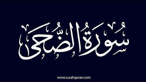 سورة الضحى مكتوبة كاملة بصوت الشيخ ياسر الدوسري | Surah Ad-Duha Sheikh Yasser Al-Dosari