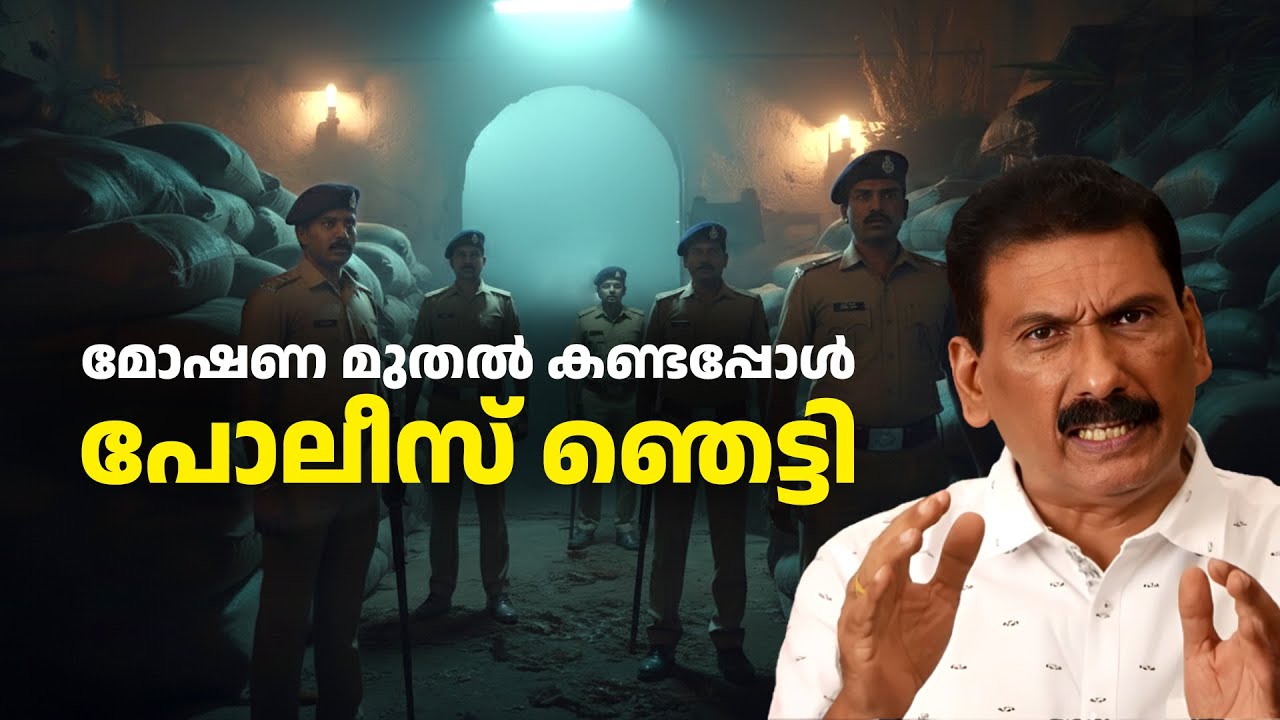 രാത്രി 12 മണിക്ക് ജീപ്പിൽ നിന്നും വീണ സാധാനത്തിന്റെ പുറകെ പോലീസ് .. |BS CHANDRA MOHAN |MLIFE DAILY