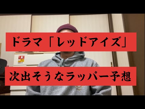 ドラマ「レッドアイズ」に次出そうなラッパー予想