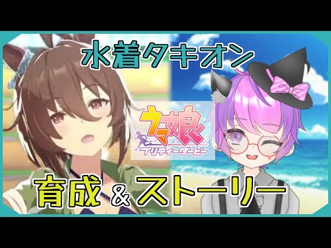 【ウマ娘】新人トレーナーの新人Vtuberが初見で育成とストーリーを全力で楽しむ！【#新人Vtuber/小鳥遊波音】【ウマ娘】ウマ娘プリティーダービー