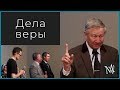 Проверка нашей веры