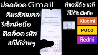 #ปลดล็อคGmail แก้ได้ง่ายๆ 5 นาที ใช้กับ Xiaomi Redmi POCO #ติดล็อคGmail #ลืมเมล #รีเซ็ท #ติดล็อคเมล