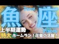 【魚座】2025年上半期の運勢🌈来ました特大ホームラン🙌圧巻の大活躍✨最高の半年にしましょう👍タロット占い