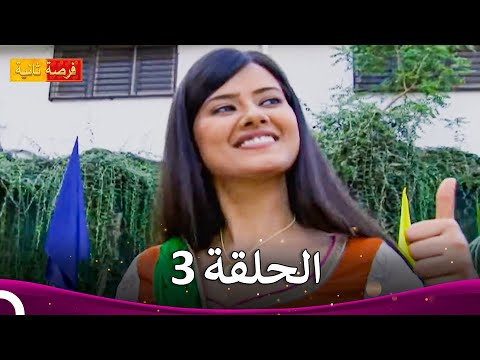 مسلسل فرصة ثانية الحلقة 3