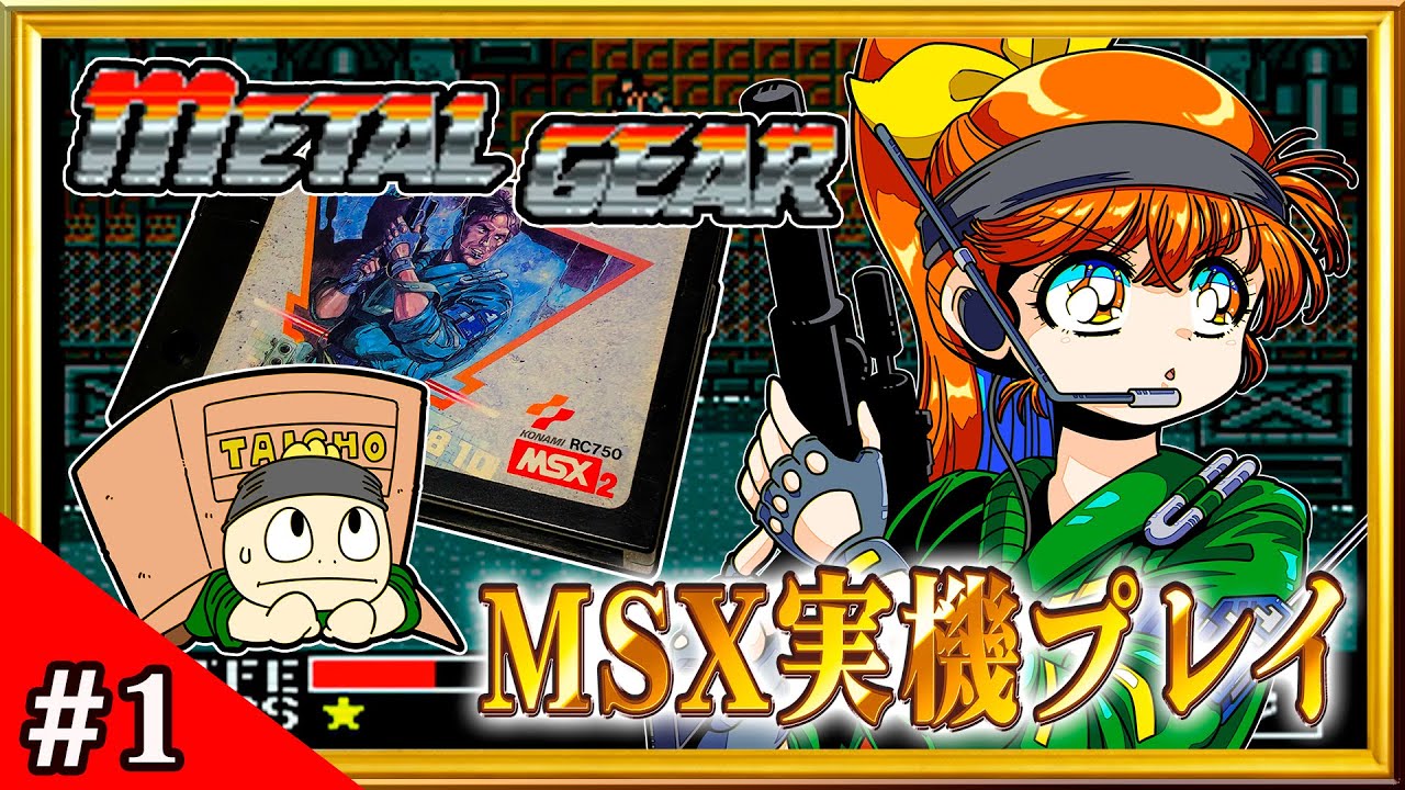 MSX2】新春特番！初代「メタルギア」初見プレイ生放送！#1【実機プレイ