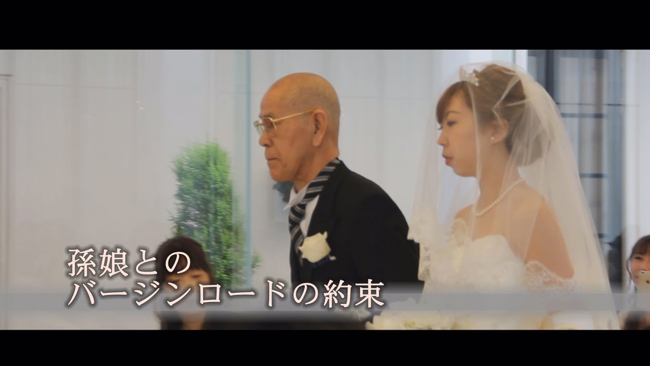 感動の結婚式 孫娘とのバージンロードの約束 アクアガーデンテラス大阪 T G Youtube