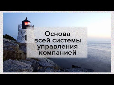 Основа всей системы управления компанией