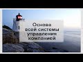 Основа всей системы управления компанией