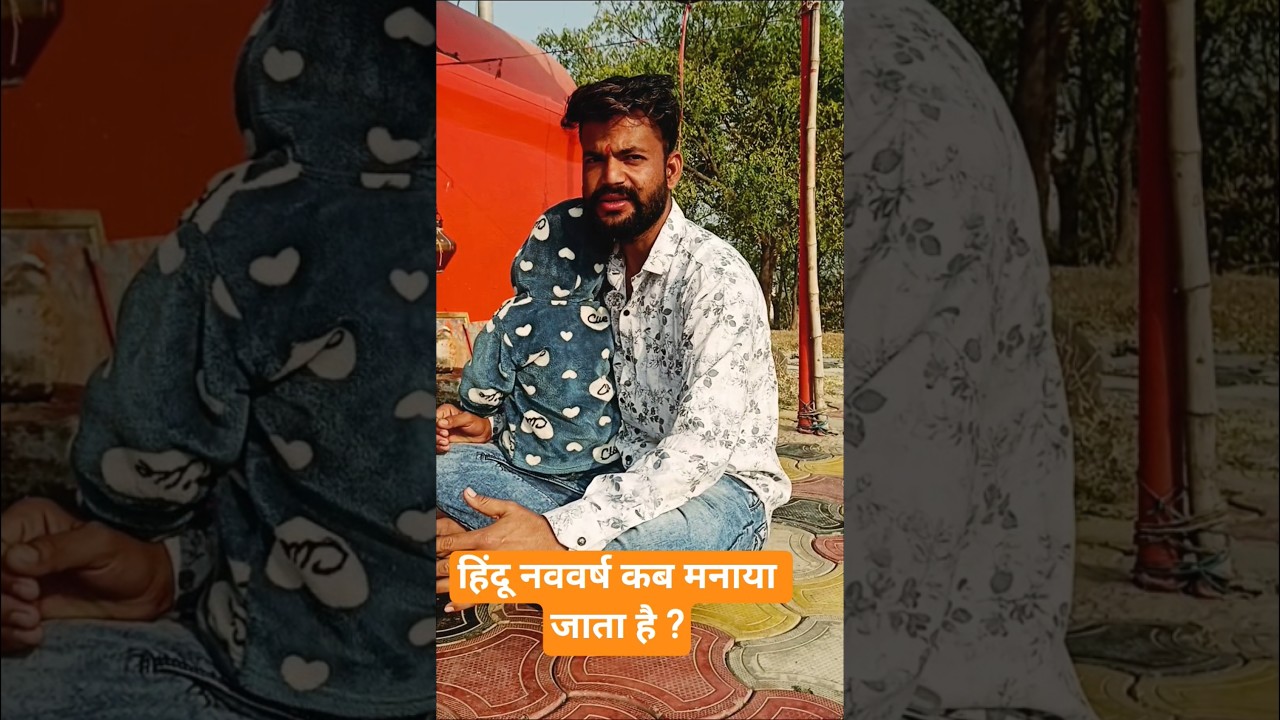 हिंदू नववर्ष कब से चालू होता है जानिए ? 