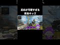 可愛すぎる野良に出会った瞬間 #shorts #apexlegends