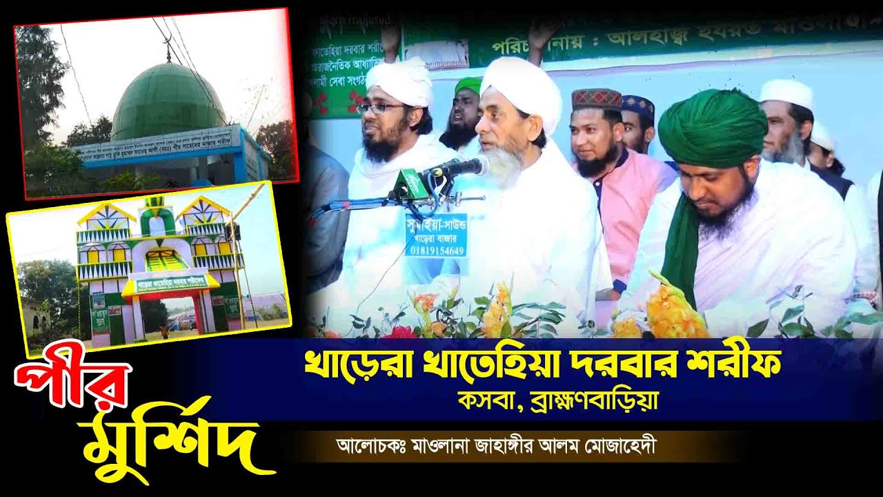 খড়েরা দরবার শরীফ | মুফতি জাহাঙ্গীর আলম মুজাহিদী | mufti jahangir alam mujahid | Fahim HD Media