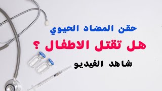 هل حقن المضاد الحيوي تضر بصحة الاطفال؟