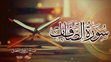 تلاوة بديعة من  " رمضان ١٤٤٥ "  سورة الصافات || بصوت القارئ صالح الفضل