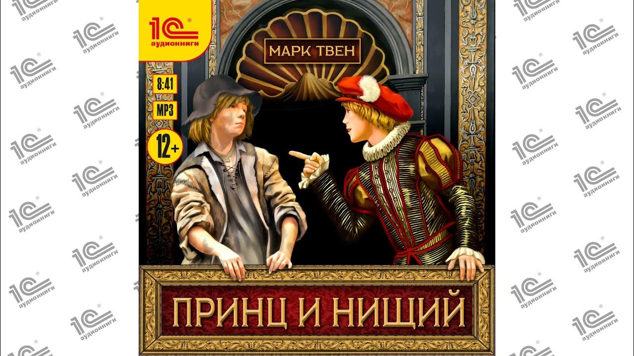 Нищий аудио. Принц и нищий аудиокнига. принц и нищий английский клуб.