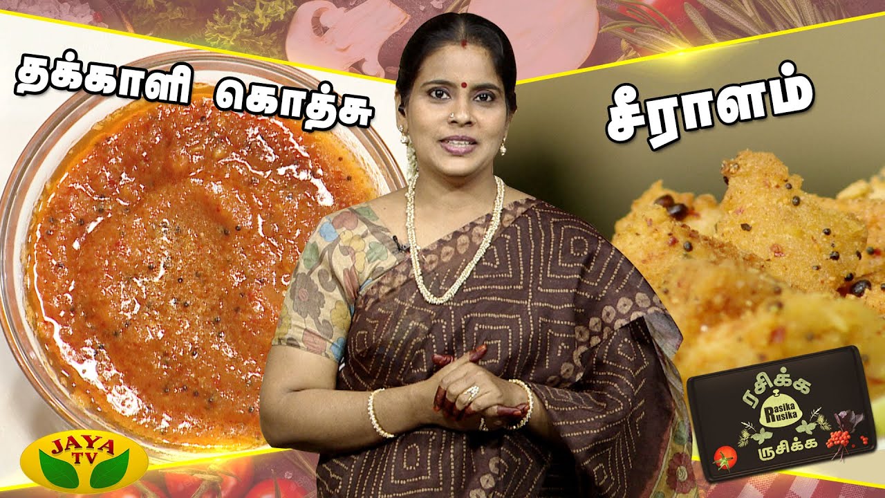 தக்காளி கொத்சு,சீராளம் செய்யலாம் வாங்க !!!!  | Rasika Rusika | JayaTv
