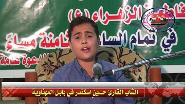 القارئ الشاب حسين اسكندر في المهناوية بابل