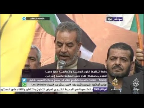 مسيرة تنظمها القوى الوطنية والإسلامية بغزة دعما للقدس واستنكارا لقرار ترمب