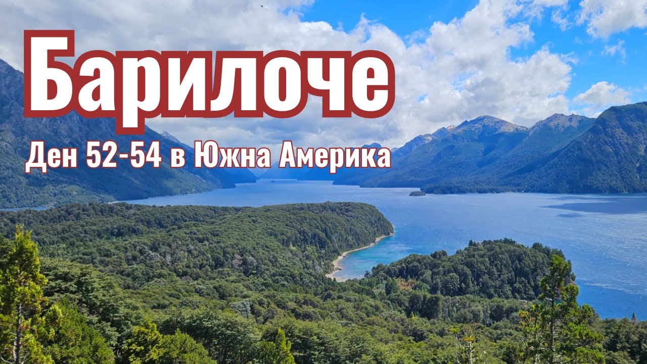 Последни дни в Барилоче, Аржентина | Видео №44 от Южна Америка
