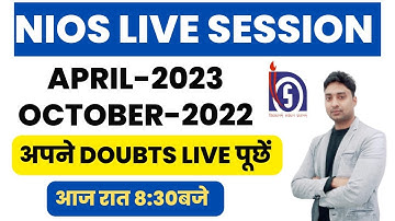 NIOS लाइव चर्चा || Nios परिणाम संदेह || nios अप्रैल 2023 परीक्षा शुल्क, TMA