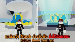 แกล้งเจ้า Noob ร่างยิ่งพัง ยิ่งได้เงินเยอะ Roblox Noob Crushers