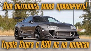 Она пыталась меня прикончить - Toyota Supra с 930 л.с. на колёсах! [BMIRussian]