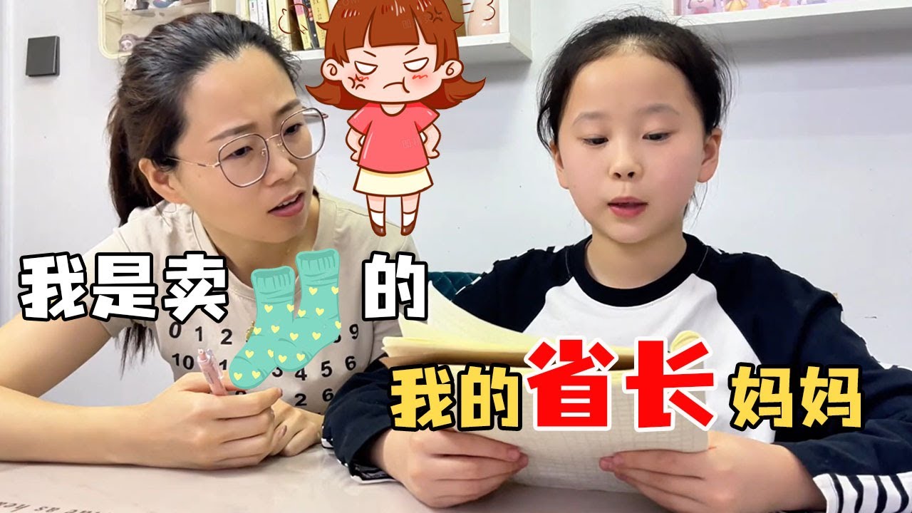 妈妈卖个袜子被女儿写成省长！把妈妈惊呆了，读完作文才知道省长有这么多含义#段子 #教孩子的崩溃瞬间 #看一遍笑一遍 【大然和淼淼】
