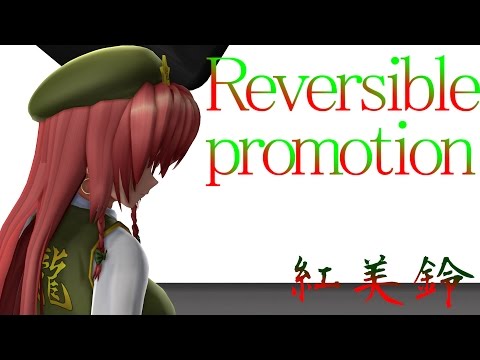 [東方MMD]紅美鈴でリバーシブル・キャンペーン（1080P）